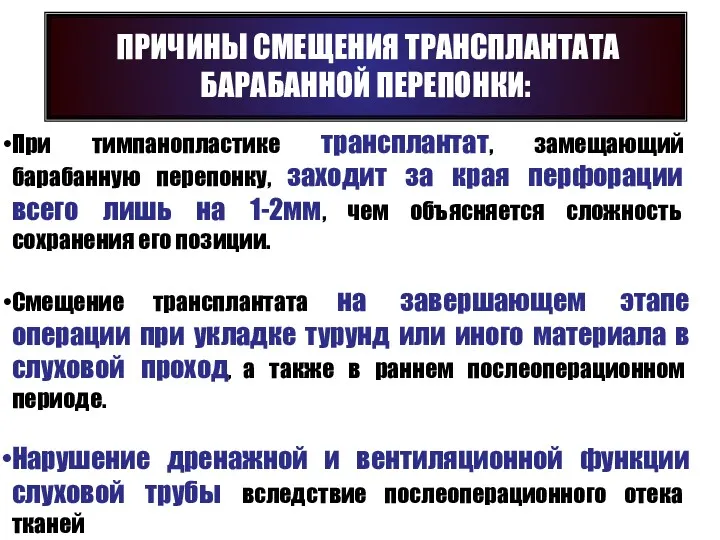 При тимпанопластике трансплантат, замещающий барабанную перепонку, заходит за края перфорации