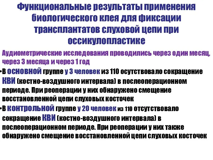 Функциональные результаты применения биологического клея для фиксации трансплантатов слуховой цепи