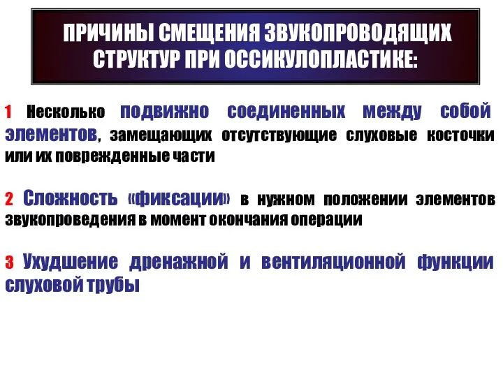 ПРИЧИНЫ СМЕЩЕНИЯ ЗВУКОПРОВОДЯЩИХ СТРУКТУР ПРИ ОССИКУЛОПЛАСТИКЕ: 1 Несколько подвижно соединенных