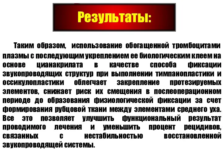 Результаты: Таким образом, использование обогащенной тромбоцитами плазмы с последующим укреплением