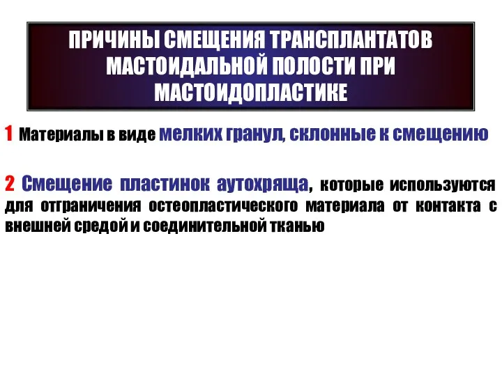 ПРИЧИНЫ СМЕЩЕНИЯ ТРАНСПЛАНТАТОВ МАСТОИДАЛЬНОЙ ПОЛОСТИ ПРИ МАСТОИДОПЛАСТИКЕ 1 Mатериалы в