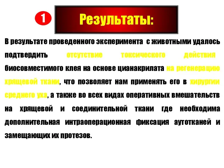 Результаты: В результате проведенного эксперимента с животными удалось подтвердить отсутствие