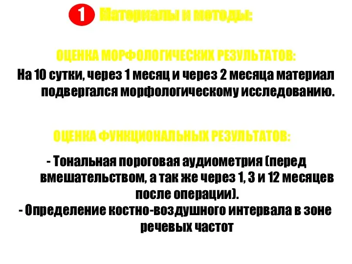 Материалы и методы: ОЦЕНКА МОРФОЛОГИЧЕСКИХ РЕЗУЛЬТАТОВ: На 10 сутки, через