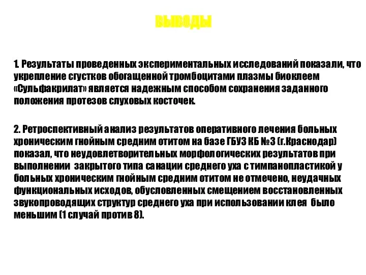 ВЫВОДЫ 1. Результаты проведенных экспериментальных исследований показали, что укрепление сгустков