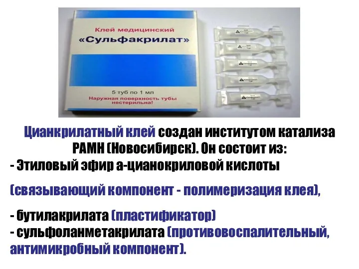 Цианкрилатный клей создан институтом катализа РАМН (Новосибирск). Он состоит из: