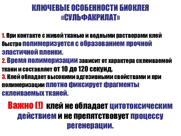 КЛЮЧЕВЫЕ ОСОБЕННОСТИ БИОКЛЕЯ «СУЛЬФАКРИЛАТ» 1. При контакте с живой тканью