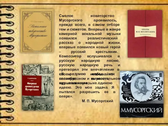 «Я разумею народ как великую личность, одушевленную единою идеею. Это