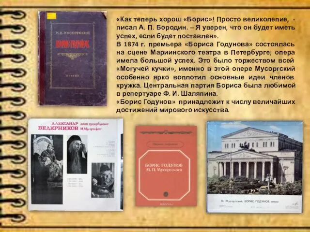 «Как теперь хорош «Борис»! Просто великолепие, - писал А. П.