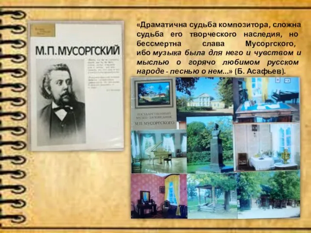 «Драматична судьба композитора, сложна судьба его творческого наследия, но бессмертна