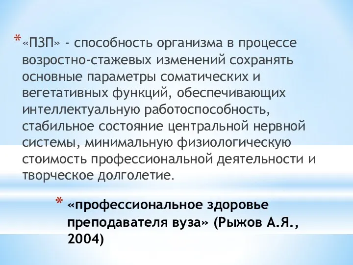 «профессиональное здоровье преподавателя вуза» (Рыжов А.Я., 2004) «ПЗП» - способность организма в процессе