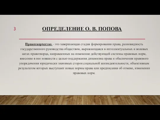 ОПРЕДЕЛЕНИЕ О. В. ПОПОВА Правотворчество – это завершающая стадия формирования