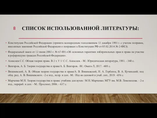 СПИСОК ИСПОЛЬЗОВАННОЙ ЛИТЕРАТУРЫ: Конституция Российской Федерации (принята всенародным голосованием 12