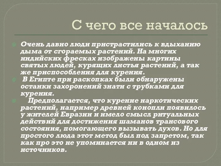 С чего все началось Очень давно люди пристрастились к вдыханию дыма от сгораемых