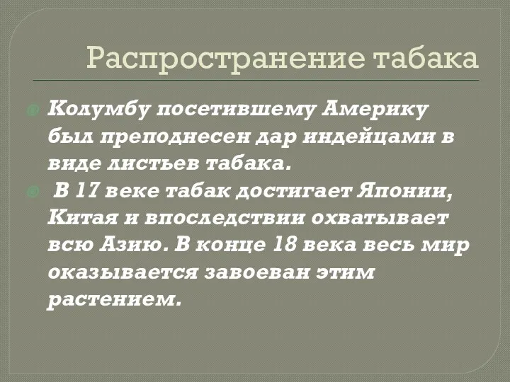 Распространение табака Колумбу посетившему Америку был преподнесен дар индейцами в виде листьев табака.