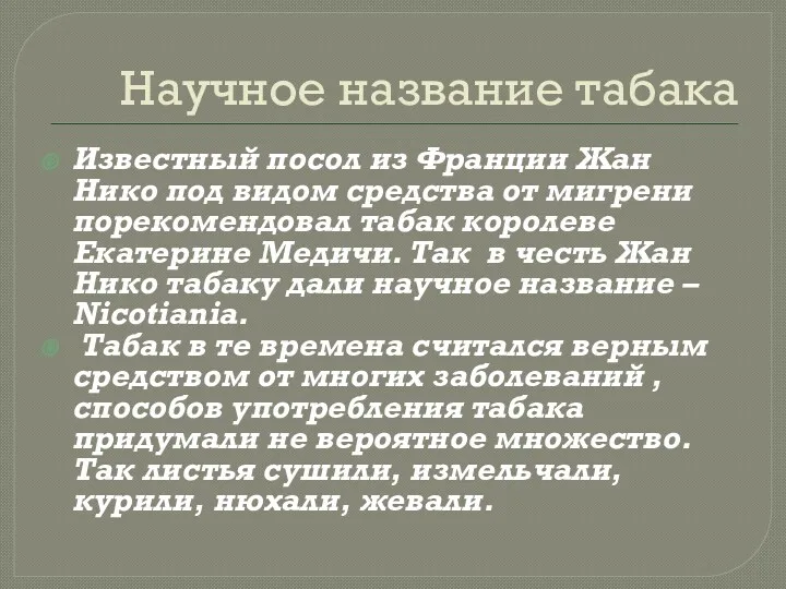 Научное название табака Известный посол из Франции Жан Нико под видом средства от