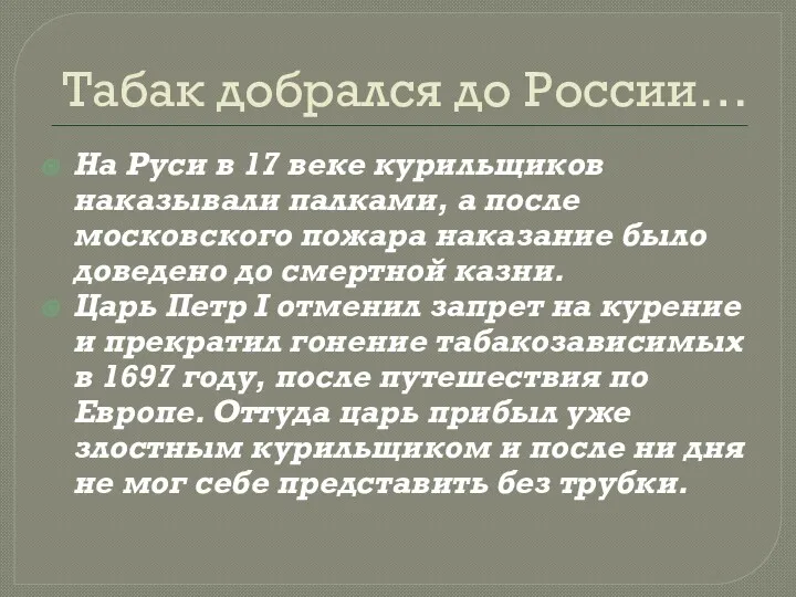 Табак добрался до России… На Руси в 17 веке курильщиков наказывали палками, а