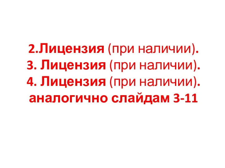 2.Лицензия (при наличии). 3. Лицензия (при наличии). 4. Лицензия (при наличии). аналогично слайдам 3-11