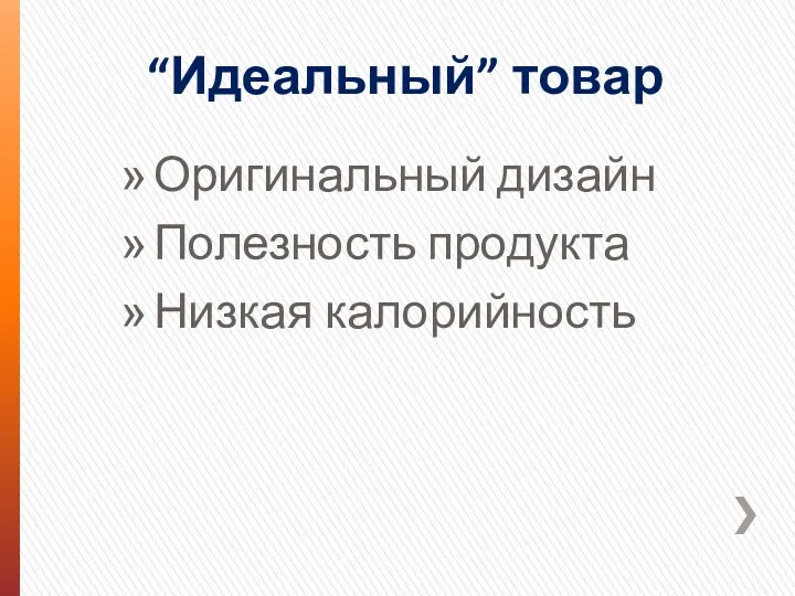 “Идеальный” товар Оригинальный дизайн Полезность продукта Низкая калорийность