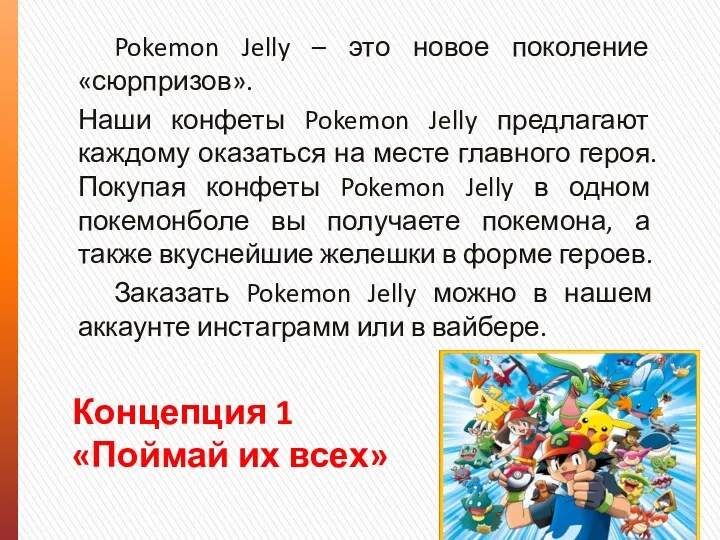 Концепция 1 «Поймай их всех» Pokemon Jelly – это новое
