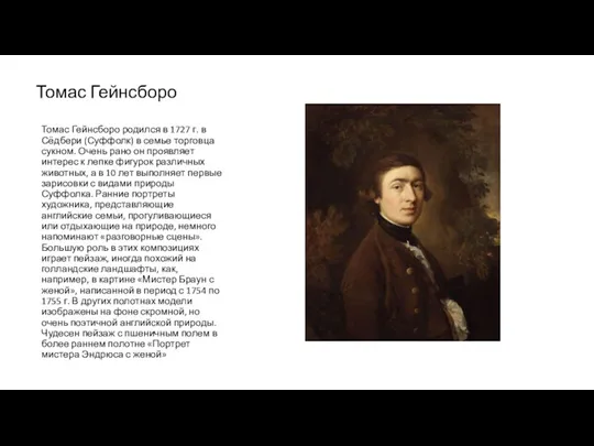 Томас Гейнсборо Томас Гейнсборо родился в 1727 г. в Сёдбери