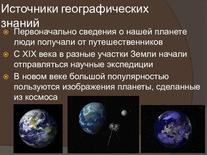 Источники географических знаний Первоначально сведения о нашей планете люди получали от путешественников С