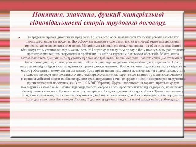 Поняття, значення, функції матеріальної відповідальності сторін трудового договору. За трудовим