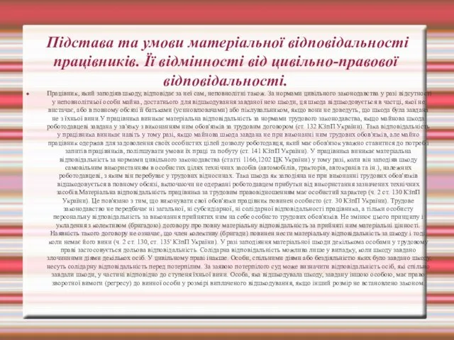 Підстава та умови матеріальної відповідальності працівників. Її відмінності від цивільно-правової