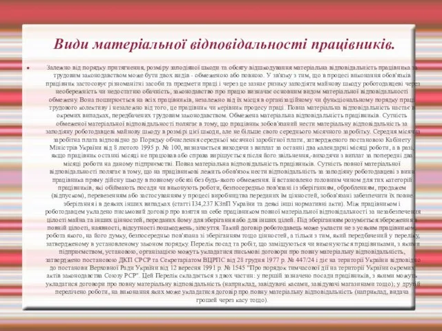 Види матеріальної відповідальності працівників. Залежно від порядку притягнення, розміру заподіяної