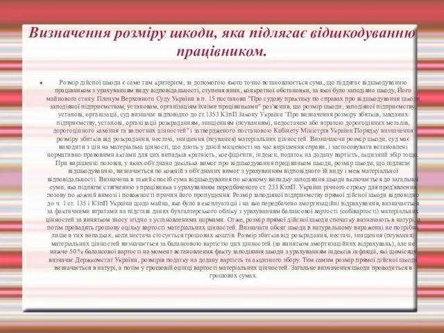 Визначення розміру шкоди, яка підлягає відшкодуванню працівником. Розмір дійсної шкоди