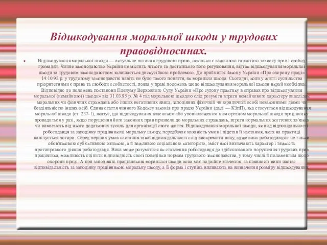 Відшкодування моральної шкоди у трудових правовідносинах. Відшкодування моральної шкоди —