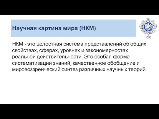 Научная картина мира (НКМ) НКМ - это целостная система представлений