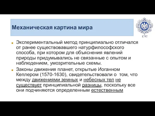 Механическая картина мира Экспериментальный метод принципиально отличался от ранее существовавшего