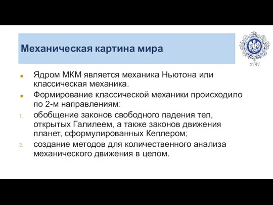 Механическая картина мира Ядром МКМ является механика Ньютона или классическая