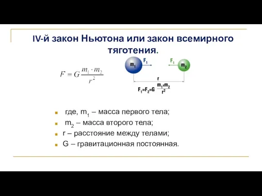 где, m1 – масса первого тела; m2 – масса второго