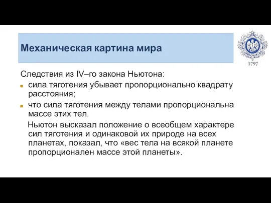 Механическая картина мира Следствия из IV–го закона Ньютона: сила тяготения