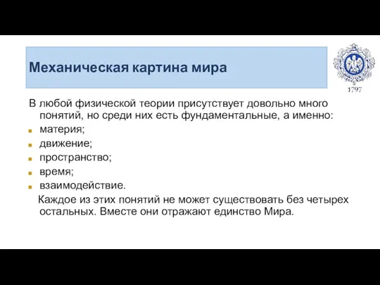 Механическая картина мира В любой физической теории присутствует довольно много