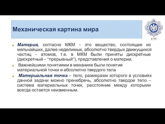 Механическая картина мира Материя, согласно МКМ – это вещество, состоящее