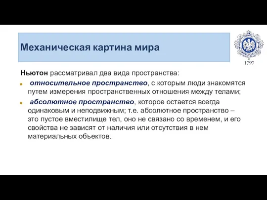 Механическая картина мира Ньютон рассматривал два вида пространства: относительное пространство,