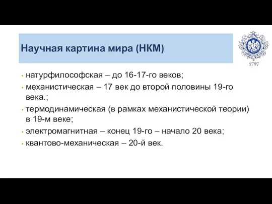 Научная картина мира (НКМ) натурфилософская – до 16-17-го веков; механистическая