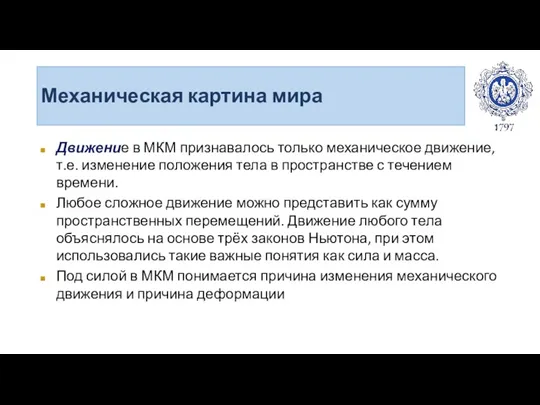 Механическая картина мира Движение в МКМ признавалось только механическое движение,