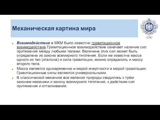 Механическая картина мира Взаимодействие в МКМ было известно гравитационное взаимодействие