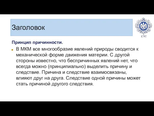 Заголовок Принцип причинности. В МКМ все многообразие явлений природы сводится