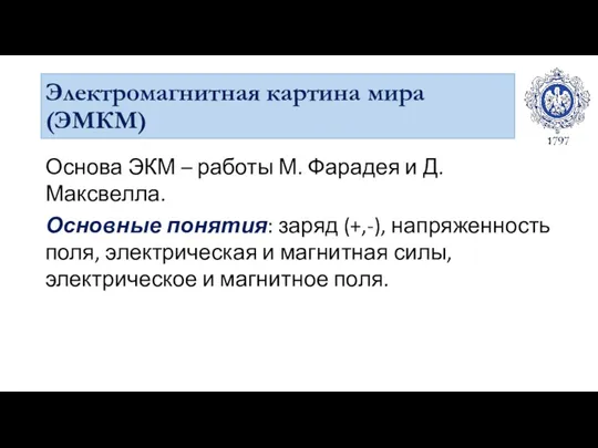 Электромагнитная картина мира (ЭМКМ) Основа ЭКМ – работы М. Фарадея