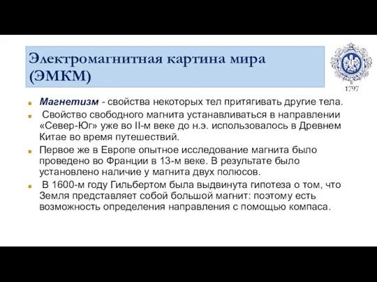 Электромагнитная картина мира (ЭМКМ) Магнетизм - свойства некоторых тел притягивать