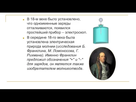 В 18-м веке было установлено, что одноименные заряды отталкиваются, появился