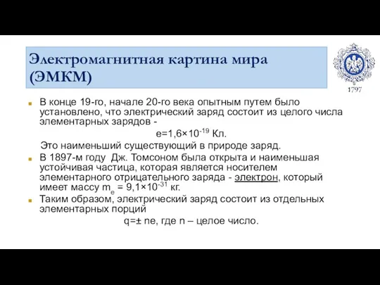 Электромагнитная картина мира (ЭМКМ) В конце 19-го, начале 20-го века