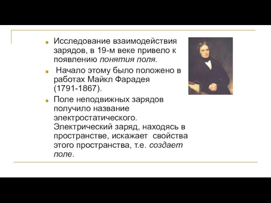 Исследование взаимодействия зарядов, в 19-м веке привело к появлению понятия