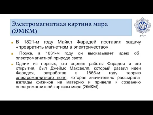 Электромагнитная картина мира (ЭМКМ) В 1821-м году Майкл Фарадей поставил