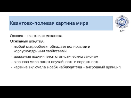 Квантово-полевая картина мира Основа – квантовая механика. Основные понятия: любой