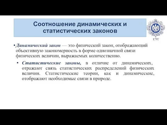 Соотношение динамических и статистических законов Динамический закон — это физический